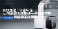 除湿器工作原理—不同类型的除湿器工作原理介绍