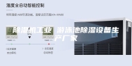 除湿机工业 游泳池除湿设备生产厂家