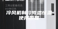 冷风机制冷降温恒温使用原理