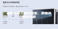 那曲大型工业除湿机，那曲商用除湿机
