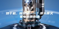 烘干机、除湿机……？雨天带火家电消费市场