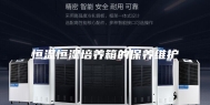 恒温恒湿培养箱的保养维护
