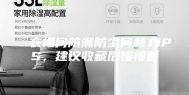 衣帽间防潮防尘问题TIPS，建议收藏后慢慢看