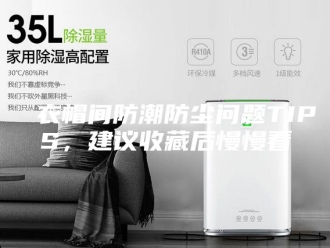 知识百科衣帽间防潮防尘问题TIPS，建议收藏后慢慢看