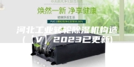 河北工业转轮除湿机构造(【V】2023已更新)