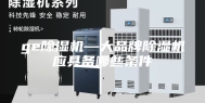 ge除湿机—大品牌除湿机应具备哪些条件