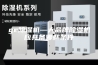 ge除湿机—大品牌除湿机应具备哪些条件