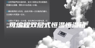 可编程双层式恒温恒湿箱