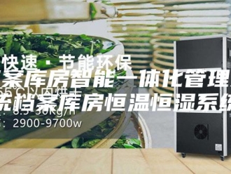常见问题档案库房智能一体化管理系统档案库房恒温恒湿系统