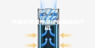 可程式恒温恒湿试验箱结构介绍