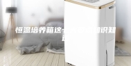 恒温培养箱这七大要点知识知道