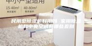 民用型除湿机好用吗 家用除湿机和中央空调有哪些差别