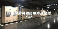 恒温恒湿试验箱维修及保养方法