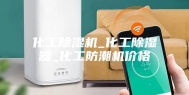 化工除湿机_化工除湿器_化工防潮机价格