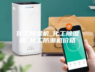 行业新闻化工除湿机_化工除湿器_化工防潮机价格
