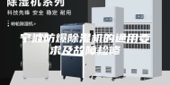 宁波防爆除湿机的通用要求及故障检修