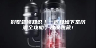 别墅装修知识｜一栋和地下室防潮全攻略，建议收藏！