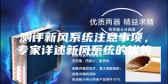 测评新风系统注意事项，专家详述新风系统的优势