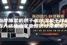 当地抽湿机烘干机除湿机干燥机当天送达小家电提供除湿机服务
