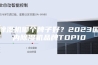 除湿机哪个牌子好？2023国内除湿机品牌TOP10