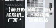 【蓟县除湿机】_管道除湿机_＊＊除湿机厂家＊＊晟通鹏达