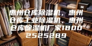 惠州仓库除湿机，惠州仓库工业除湿机，惠州仓库除湿机厂家18002525289