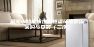 巢湖市档案馆恒温恒湿环境系统采购与安装（二次）