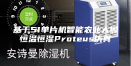 基于51单片机智能农业大棚恒温恒湿Proteus仿真