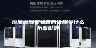 恒温恒湿实验箱的价格受什么东西影响