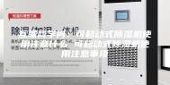 互联网学问：可移动式除湿机使用注意什么 可移动式除湿机使用注意事项