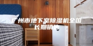 广州市地下室除湿机全国长期销售