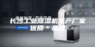 长沙工业除湿机生产厂家优质＊品牌