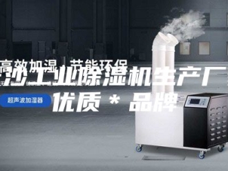 企业新闻长沙工业除湿机生产厂家优质＊品牌