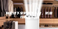 别墅地下室防潮怎么做，防潮技巧大汇总