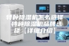 特种除湿机怎么选择 特种除湿机品牌选择【详细介绍】