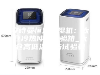 企业新闻安诗曼恒温恒湿机：太仓冷热冲击试验箱_太仓高低温冲击试验机