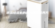 调温除湿机的四大维修保养方法