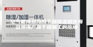 空气能海参冷风干燥除湿机在海参等海产品干燥加工的应用