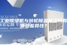 工业除湿机与转轮除湿机之间有哪些差异性？