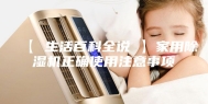 【 生活百科全说 】家用除湿机正确使用注意事项