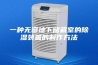 一种无窗地下储藏室的除湿装置的制作方法