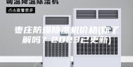 枣庄防爆除湿机价格(你了解吗？2023已更新)