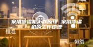 家用除湿机工作原理 家用除湿机的工作原理