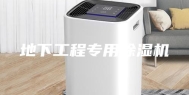 地下工程专用除湿机