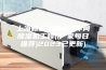 上海新型检测试纸车间除湿机工程((厂家每日推荐)2023已更新)