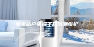 变电站户外端子箱防潮维护