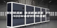 转轮除湿机 除湿机抽湿机 RY-400M小型转轮除湿机