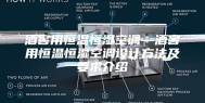 酒窖用恒温恒湿空调—酒窖用恒温恒湿空调设计方法及要求介绍