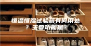 恒温恒湿试验箱有何用处？主要功能是？