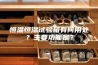 恒温恒湿试验箱有何用处？主要功能是？